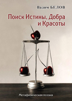 Читать Поиск Истины, Добра и Красоты. Метафизическая поэзия