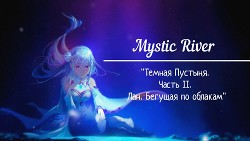 Black Desert. Часть II. Лан. Бегущая по облакам