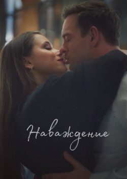 Наваждение