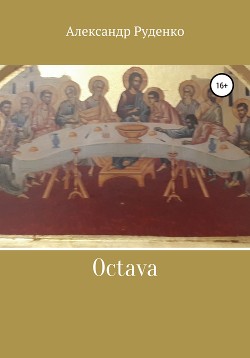 Читать Octava