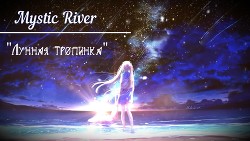 Лунная тропинка