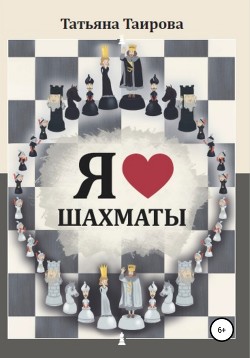 Читать Я люблю шахматы