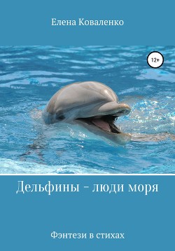 Читать Дельфины – люди моря