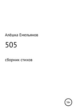 Читать 505