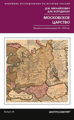 Читать Московское царство. Процессы колонизации XV— XVII вв.