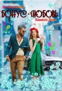 Бонус - любовь