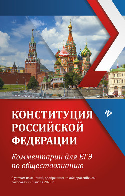 Читать Конституция Российской Федерации. Комментарии для ЕГЭ по обществознанию