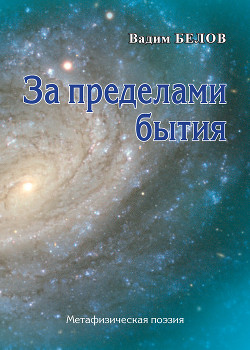 Читать За пределами бытия. Метафизическая поэзия