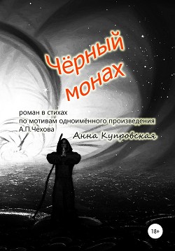 Читать Чёрный монах, роман в стихах по мотивам одноимённого произведения А.П. Чехова