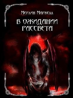 Читать В ожидании рассвета