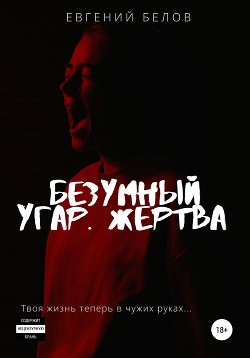 Читать Безумный угар. Жертва