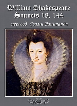 Читать Сонеты 18, 144 Уильям Шекспир, — литературный перевод Свами Ранинанда