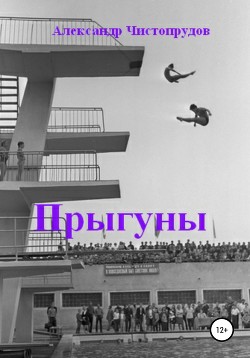 Читать Прыгуны