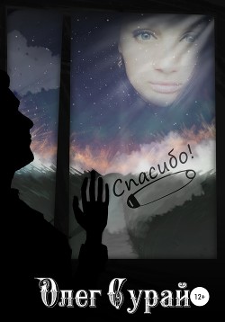 Читать Спасибо