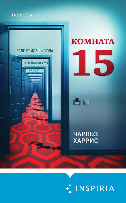 Читать Комната 15