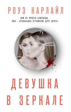 Читать Девушка в зеркале