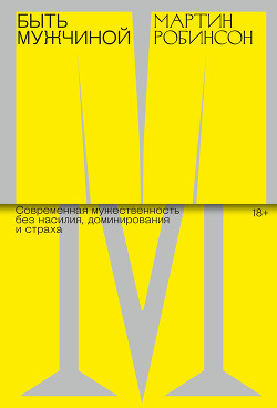 Читать Быть Мужчиной. Современная мужественность без насилия, доминирования и страха