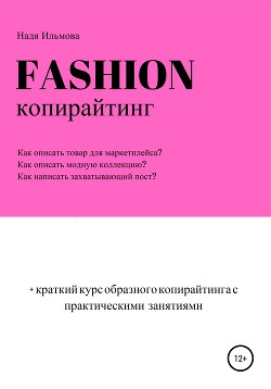 Читать Fashion-копирайтинг+краткий курс образного копирайтинга с практическими занятиями