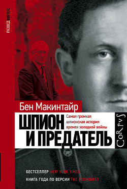 Читать Шпион и предатель. Самая громкая шпионская история времен холодной войны