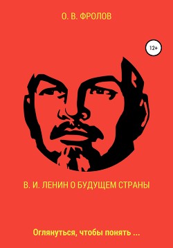 Читать В. И. Ленин о будущем страны
