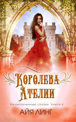 Читать Королева Ателии (ЛП)