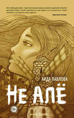 Читать Не алё