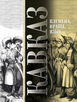 Читать Кавказ. Выпуск VIII. Племена, нравы, язык