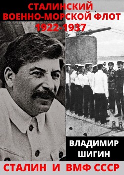 Читать Сталинский Военно-Морской Флот. 1922-1937 годы