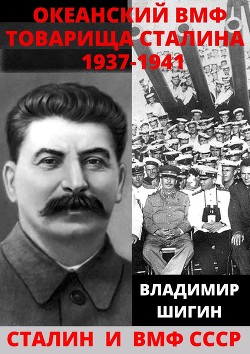 Читать Океанский ВМФ товарища Сталина. 1937-1941 годы