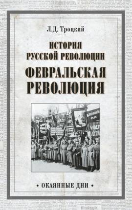 История русской революции, т. 1