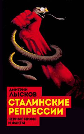 Читать «Сталинские репрессии». Великая ложь XX века