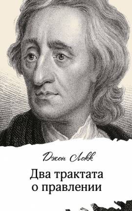 Читать Два трактата о правлении