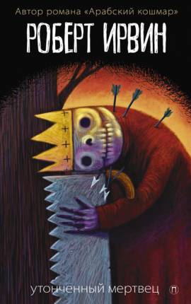 Утонченный мертвец (Exquisite Corpse)