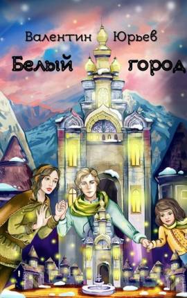Белый город
