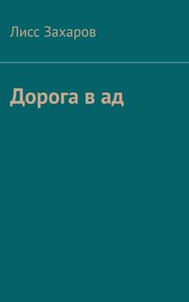 Дорога в Ад