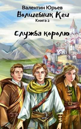 Служба королю