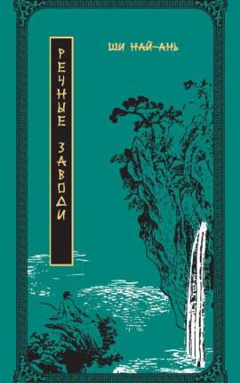 Читать Речные заводи (том 1)