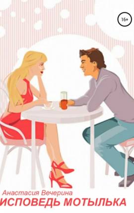 Читать Исповедь Мотылька