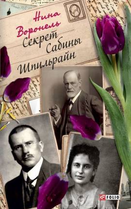 Секрет Сабины Шпильрайн