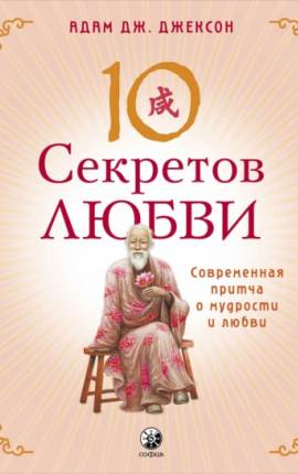 Десять секретов любви