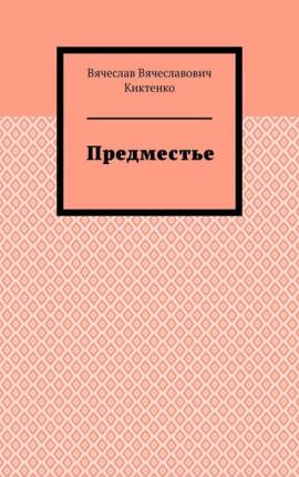 Предместье (Волшебные стихи - 3)