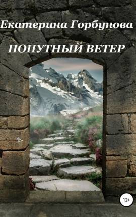 Попутный ветер. Новая редакция