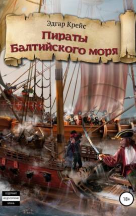 Читать Пираты Балтийского моря. Третья книга
