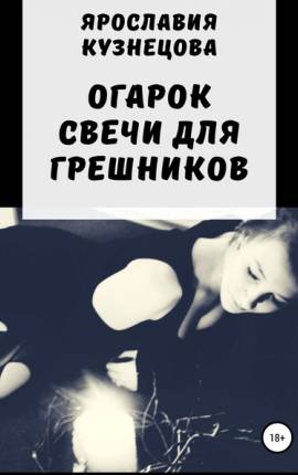 Огарок свечи для грешников