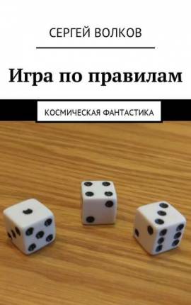 Игра по правилам