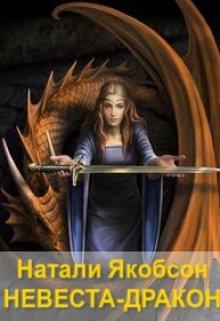 Книга неугодная невеста дракона проклятых земель читать. Обложка книги наследница черного дракона. Книга неугодная невеста дракона проклятых земель читать. Королева драконов книга. Невеста ледяного дракона.