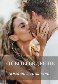 Освобождение