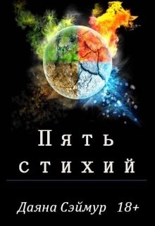 Читать книгу пять стихий. 5 Стихий.