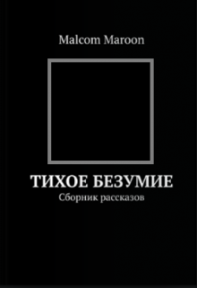 Подчиняю тебя себе тори майрон читать. Его безумство читать.