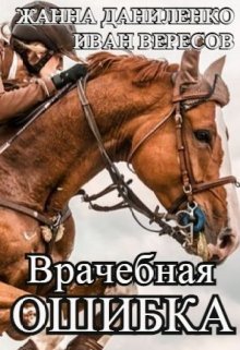 Читать Врачебная ошибка